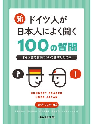 cover image of 【音声DL対応】新・ドイツ人が日本人によく聞く100の質問